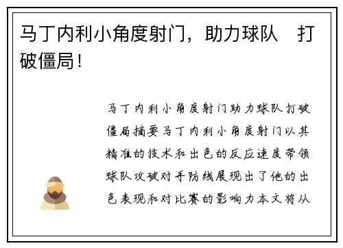 马丁内利小角度射门，助力球队⚡打破僵局！