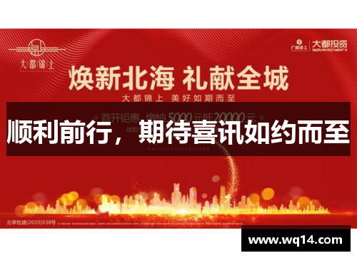 顺利前行，期待喜讯如约而至
