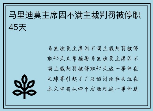 马里迪莫主席因不满主裁判罚被停职45天